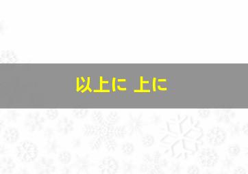 以上に 上に